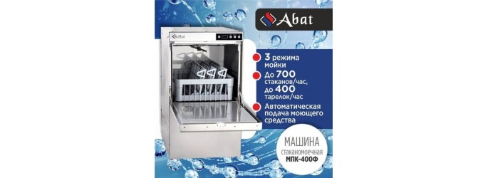 Режимы работы стаканомоечной машины ABAT (АБАТ) МПК 400Ф 