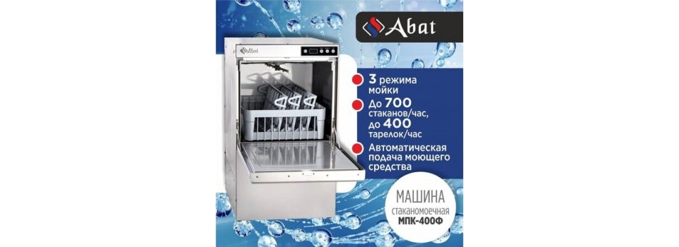 Режимы работы стаканомоечной машины ABAT (АБАТ) МПК 400Ф 